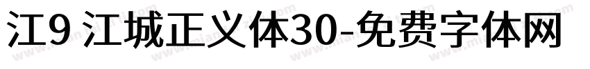 江9 江城正义体30字体转换